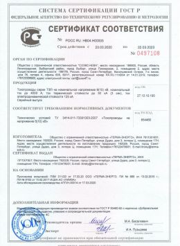 Сертификат соответствия на токопроводы серии ТЗП